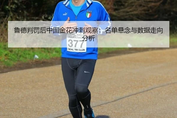 lu-de-pan-fa-hou-zhong-guo-jin-hua-chong-ci-guan-cha-ming-dan-xuan-nian-yu-shu-ju-zou-xiang-fen-xi-2-549.jpg