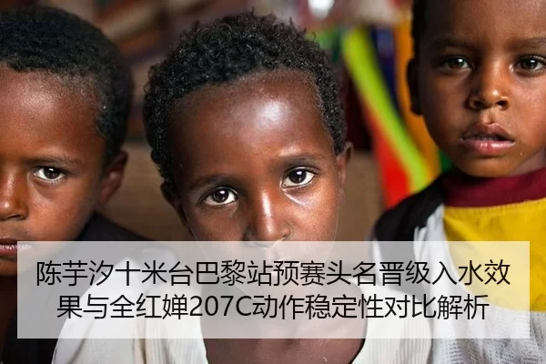 陈芋汐十米台巴黎站预赛头名晋级入水效果与全红婵207C动作稳定性对比解析 | Kaiyun